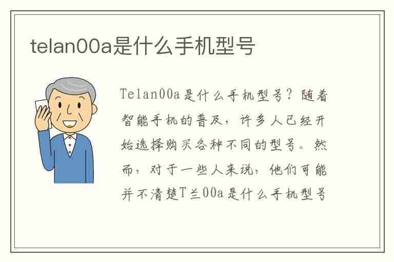 telan00a是什么手机型号